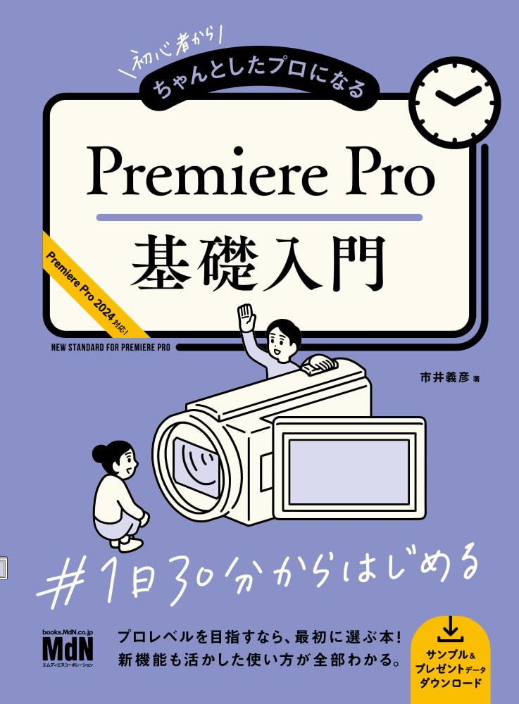 初心者からちゃんとしたプロになる Premiere Pro基礎入門 | 市井 義彦